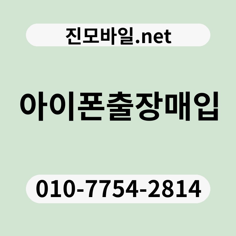 아이폰출장매입