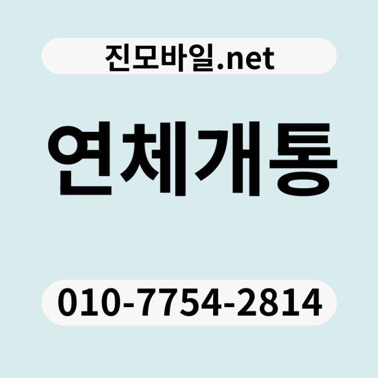 연체개통