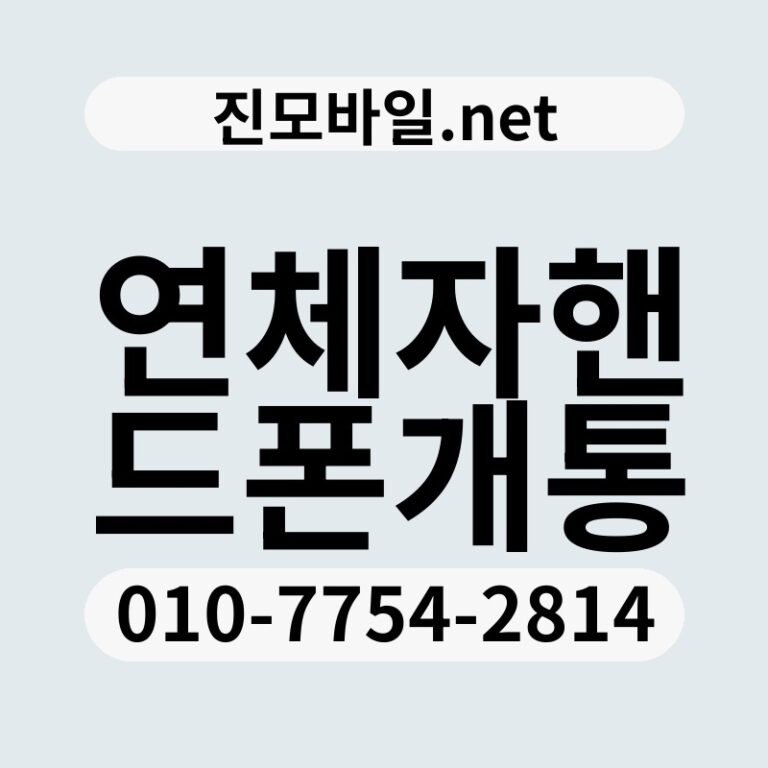 연체자핸드폰개통