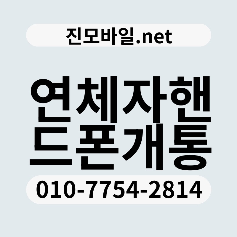 연체자핸드폰개통