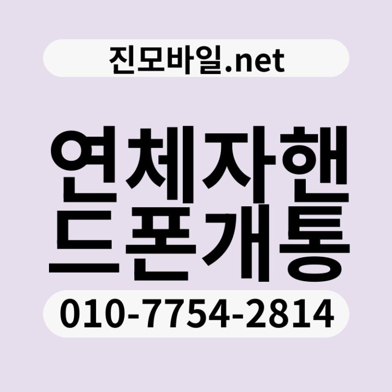연체자핸드폰개통
