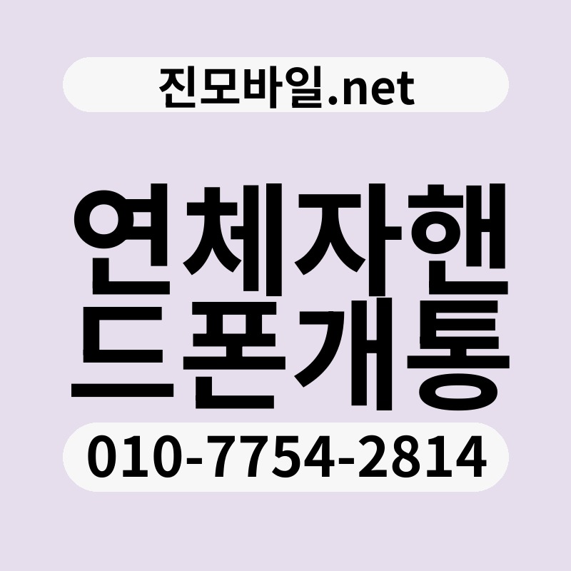 연체자핸드폰개통