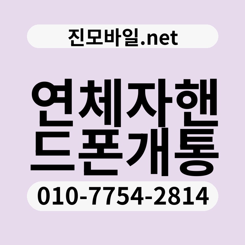 연체자핸드폰개통