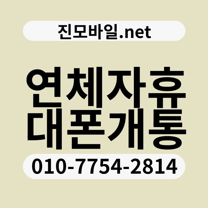 연체자휴대폰개통