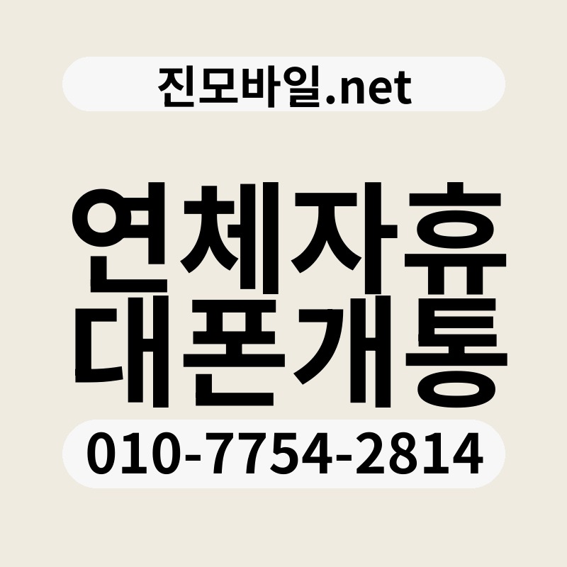 연체자휴대폰개통