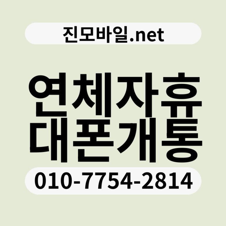 연체자휴대폰개통