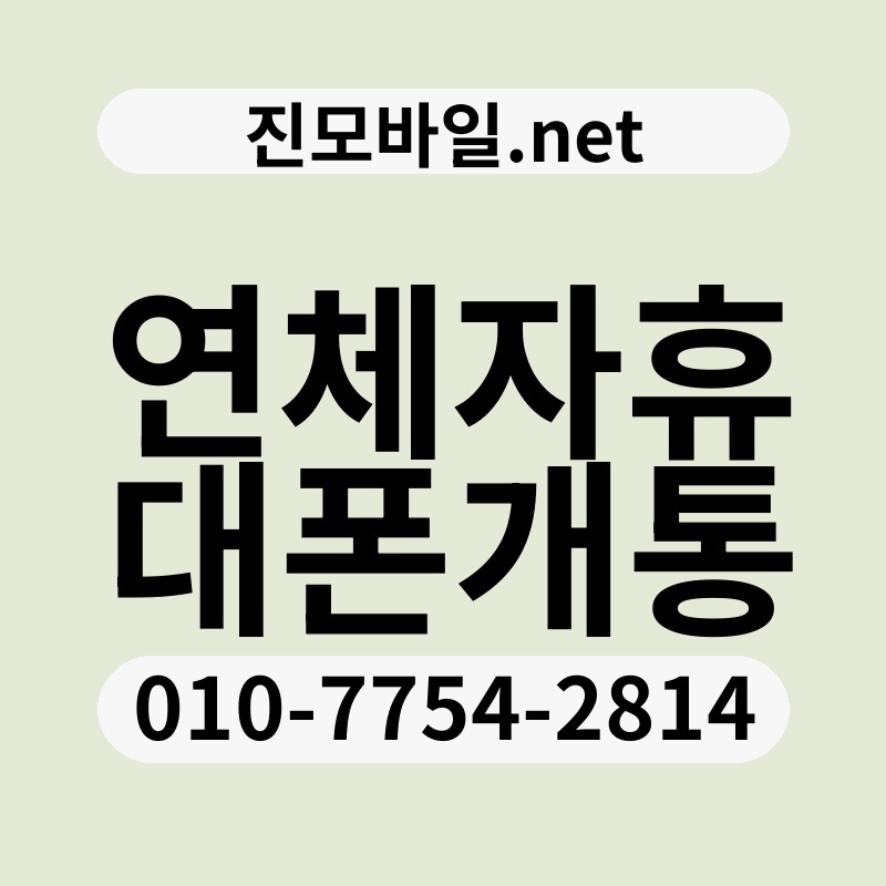 연체자휴대폰개통