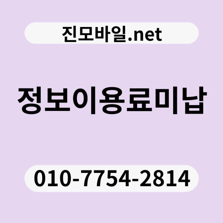 정보이용료미납