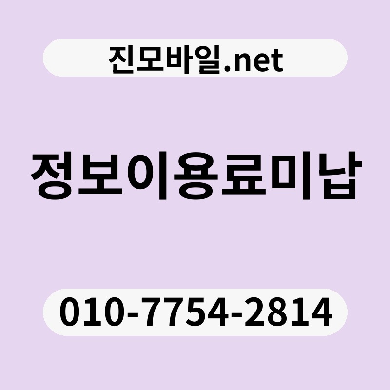 정보이용료미납