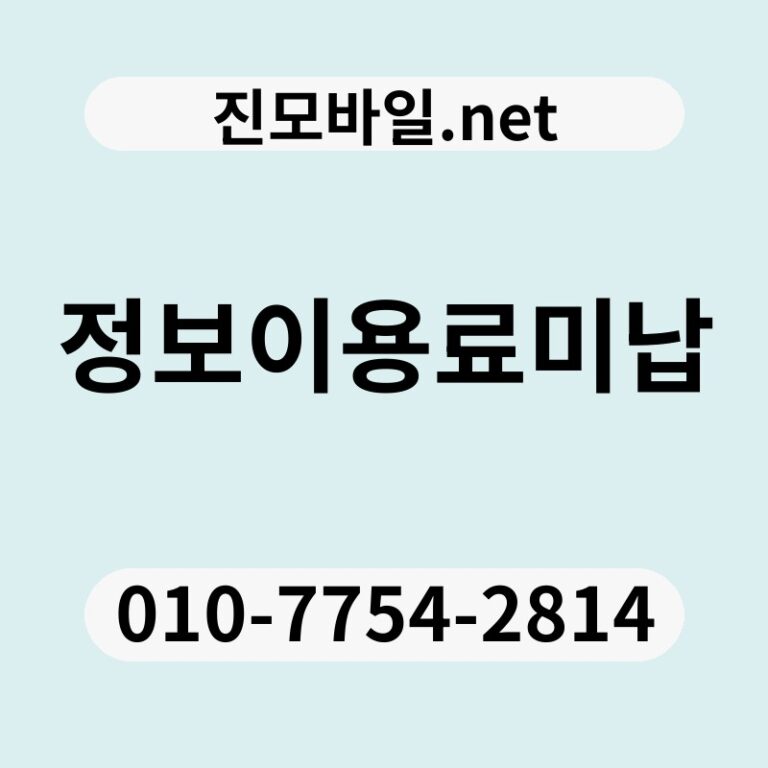 정보이용료미납