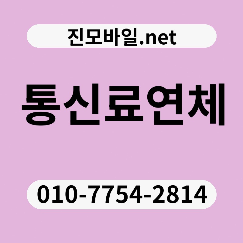 통신료연체