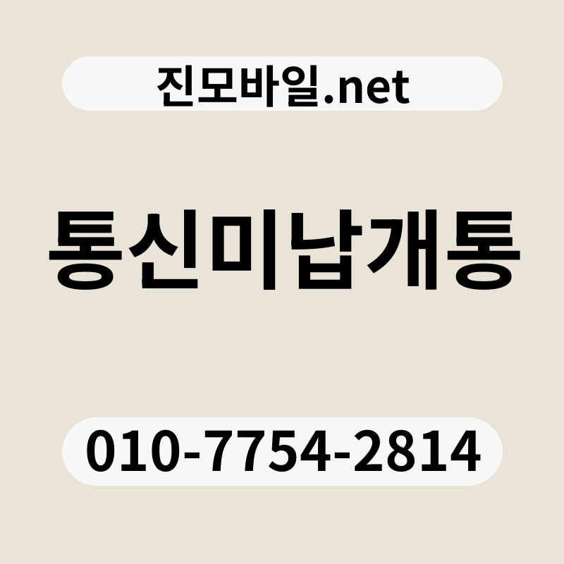 통신미납개통