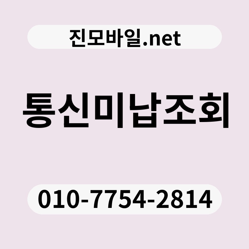 통신미납조회