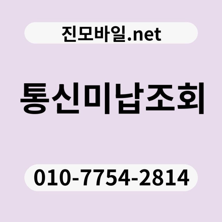 통신미납조회