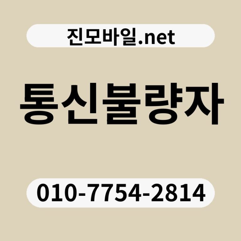 통신불량자