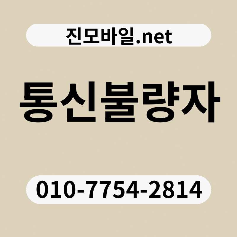 통신불량자