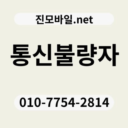 통신불량자