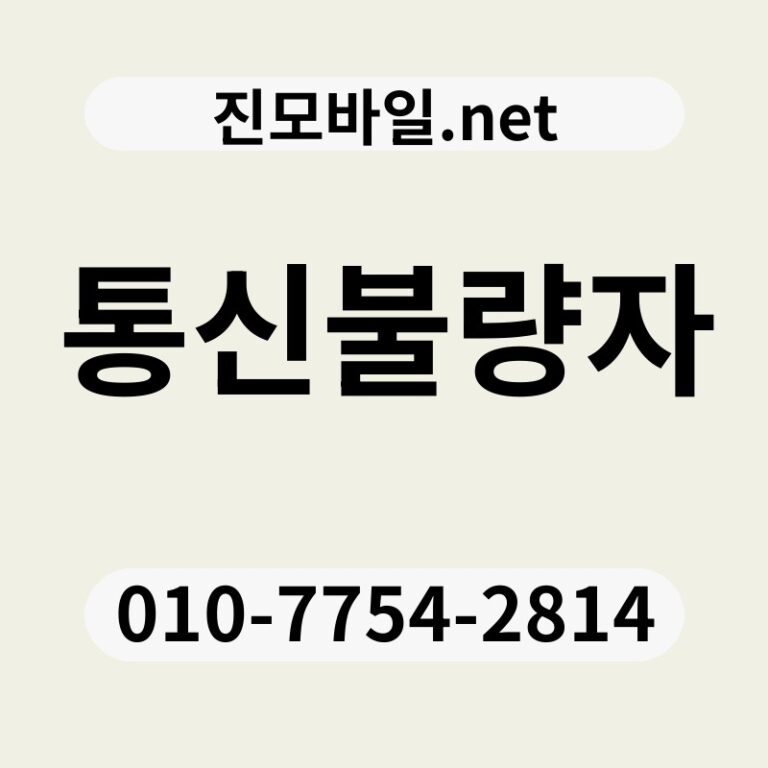 통신불량자