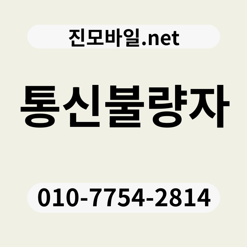 통신불량자