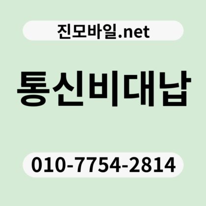 통신비대납