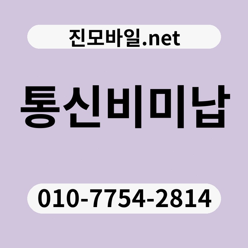 통신비미납