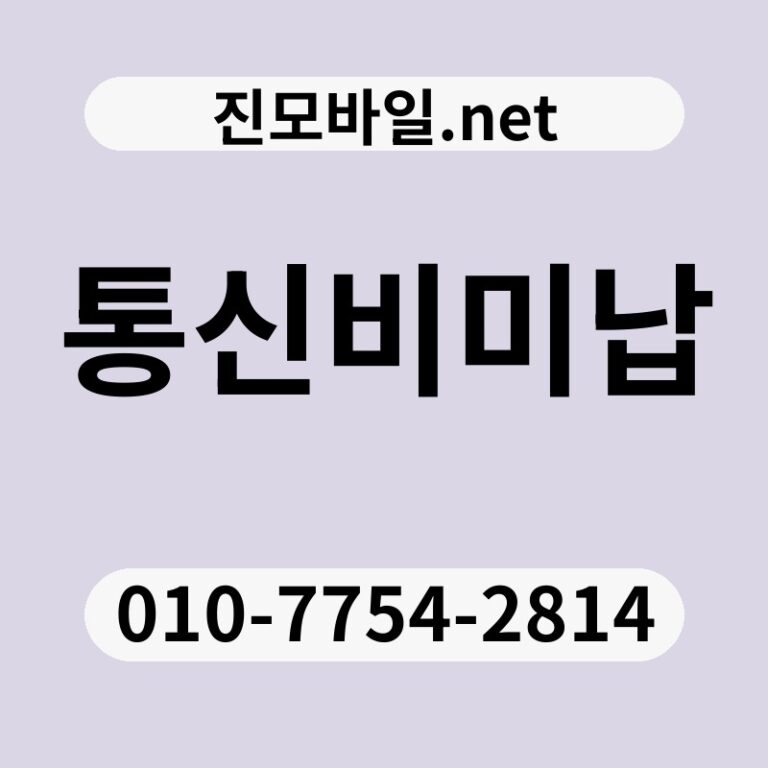 통신비미납