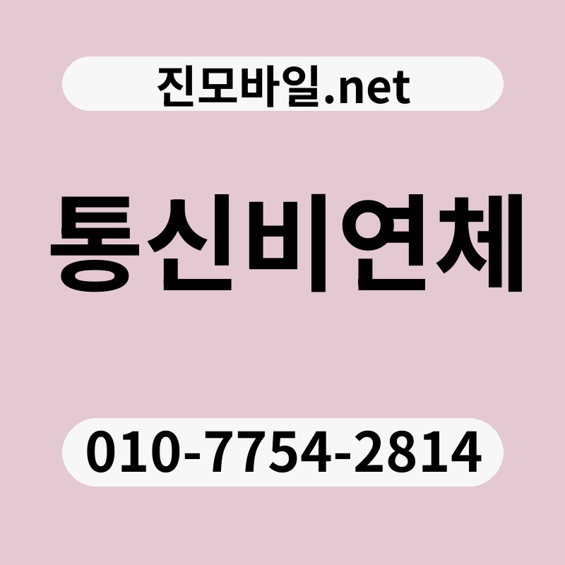 통신비연체