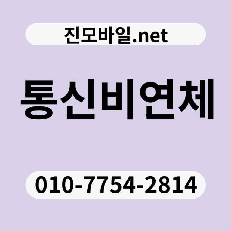 통신비연체