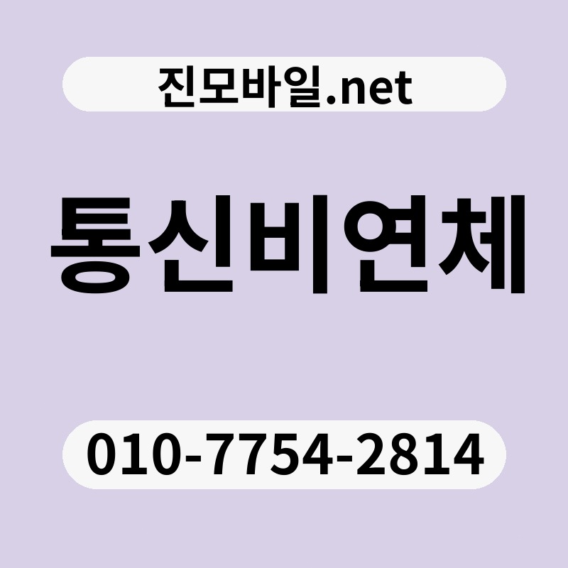 통신비연체