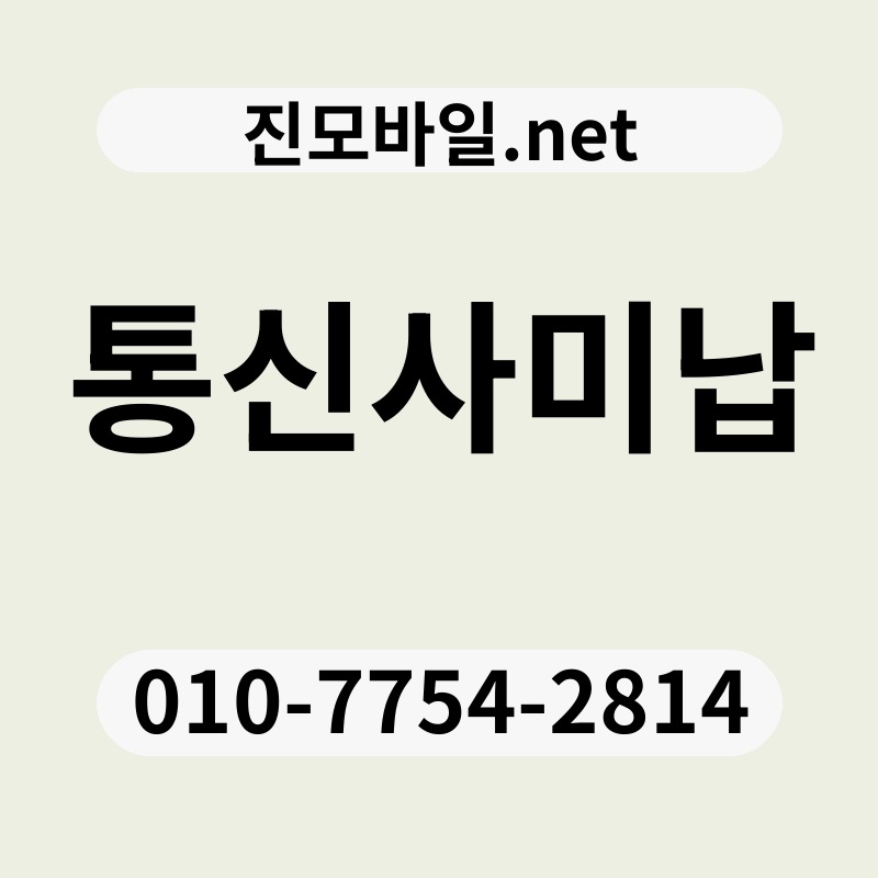 통신사미납