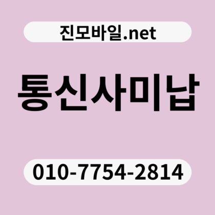 통신사미납