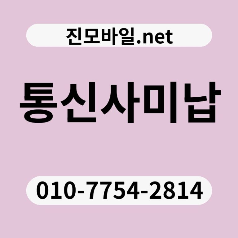 통신사미납