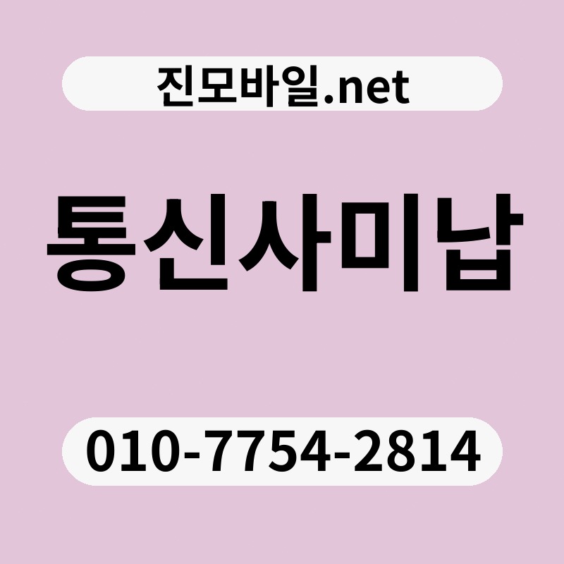 통신사미납