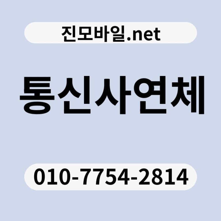통신사연체