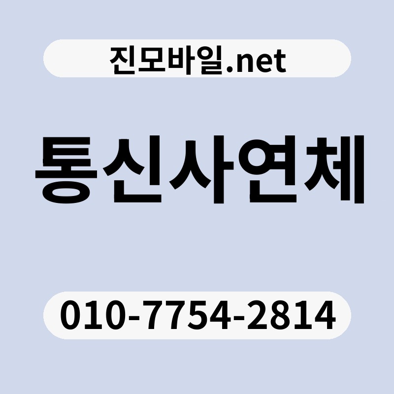 통신사연체