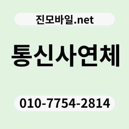 통신사연체