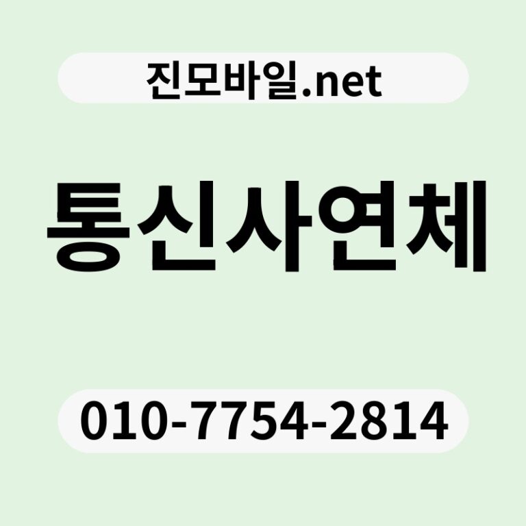 통신사연체
