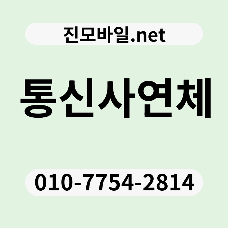 통신사연체