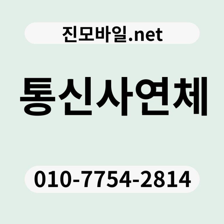 통신사연체