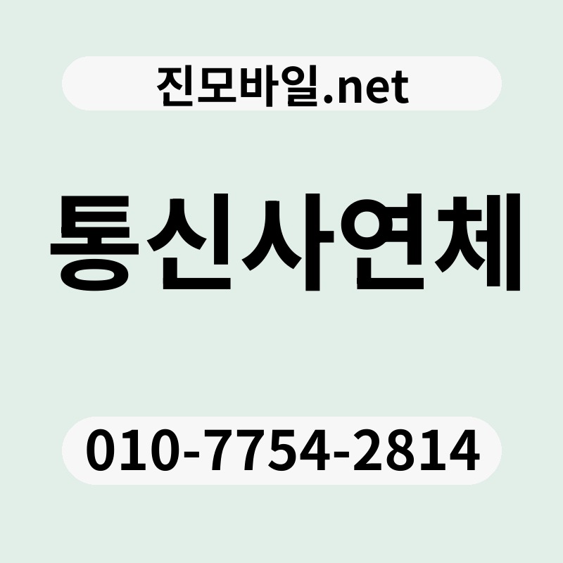 통신사연체