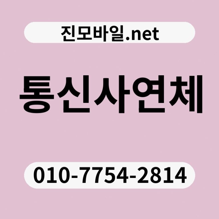 통신사연체