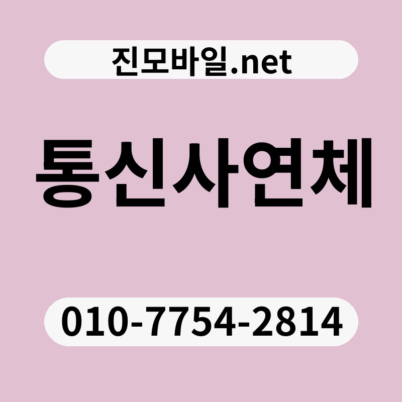 통신사연체