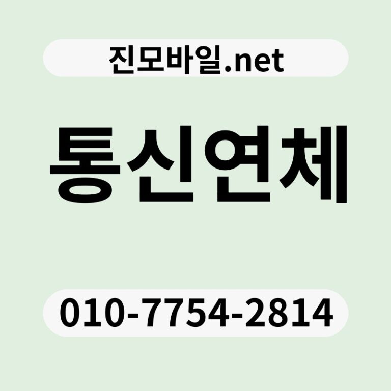 통신연체