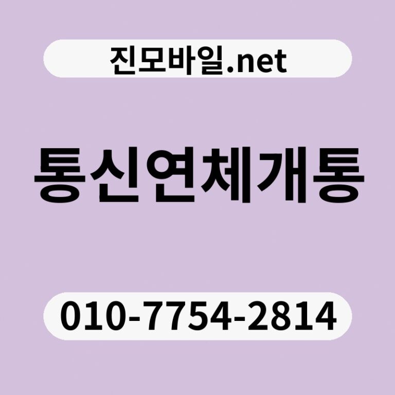 통신연체개통