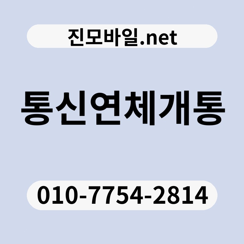통신연체개통