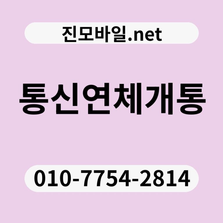 통신연체개통