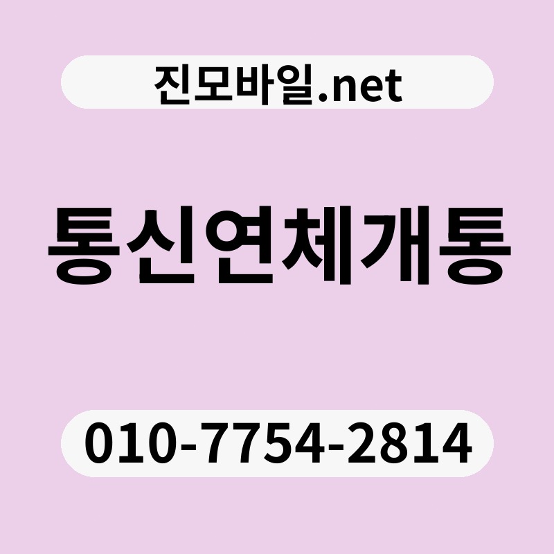 통신연체개통