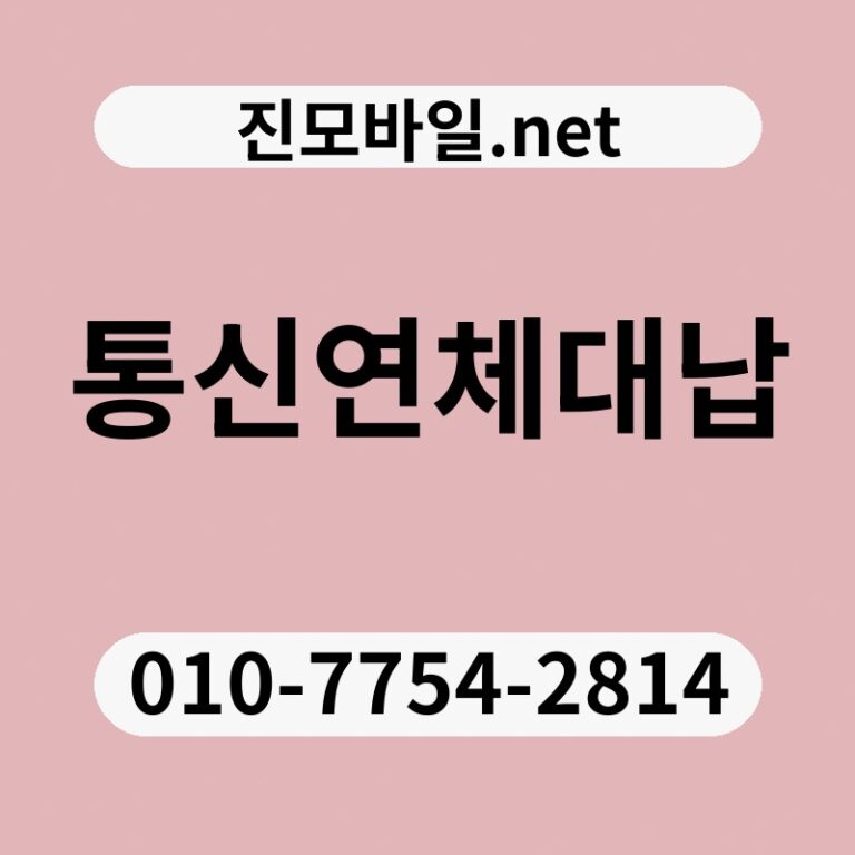 통신연체대납