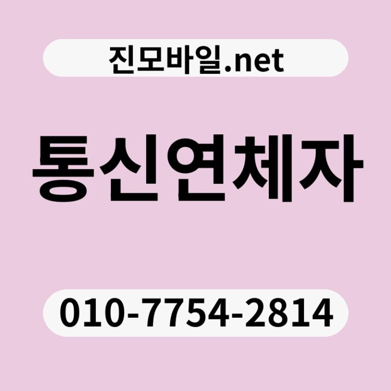 통신연체자