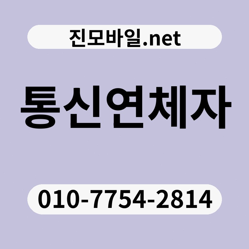 통신연체자